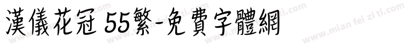 汉仪花冠 55繁字体转换